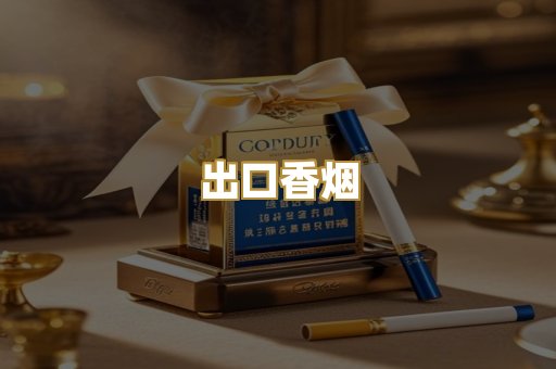 出口香烟